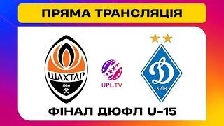 ШАХТАР U-15 - ДИНАМО U-15. МАТЧ. Вирішальні матчі ДЮФЛ України #upltv #шахтар #динамо