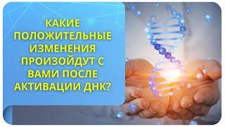 Какие положительные изменения произойдут с вами после активации ДНК?