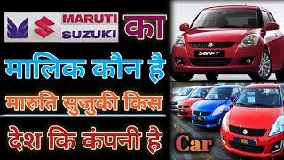 Who owns maruti suzuki | Maruti suzuki car company | Maruti suzuki kis desh ki car company hai