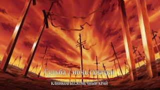 Судьба/Ночь Схватки: Клинков бесконечных край - русский трейлер