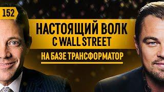 Джордан Белфорт: секс, наркотики и продажи. На чем заработать под Новый год? Возвращение Феррари.