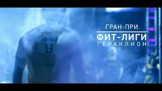 Гран-при ФИТ-Лиги "Гераклион" '15: лучшие моменты
