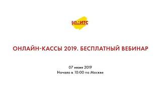 Онлайн-кассы 2019. Бесплатный вебинар