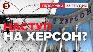 росіяни ухвалили рішення наступати на Херсон | 1034 день | Час новин: підсумки 23.12.24