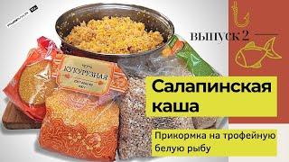 Салапинская каша