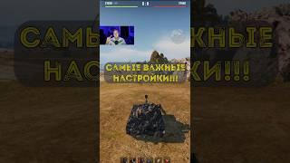 Самые важные настройки в Мире Танков!!! #миртанков #обучение #wot #танки #worldoftanks