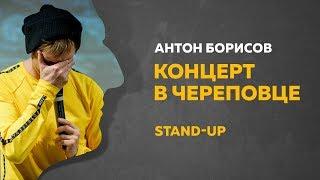 Stand-Up (Стендап) | Сольный Stand-Up концерт в Череповце | Антон Борисов