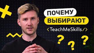 Почему выбирают TeachMeSkills?