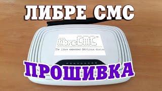 LIBRE CMC прошивка TP-LINK TL-WR740N v4.21