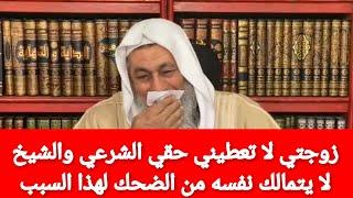 زوجتي لا تعطيني حقي الشرعي والشيخ لا يتمالك نفسه من الضحك لهذا السبب|الشيخ مصطفى العدوي