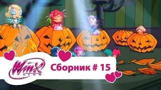 Клуб Винкс - Сборник #15 (Сезон 2 Серии 16,17,18) | Мультфильм о феях, колдуньях, про Хеллоуин