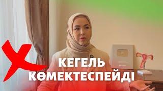 Кегель көмектеспейді