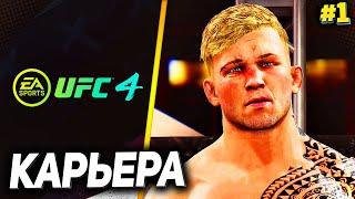 UFC 4 КАРЬЕРА НА РУССКОМ #1 - МАРКУС БИСТ ВОЗВРАЩАЕТСЯ !!!