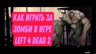 Л4Д2, ИГРАТЬ ЗА ТАНКА? ОЧЕНЬ ЛЕГКО!!!