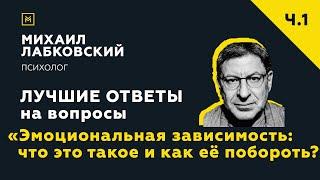 Лучшие ответы на вопросы с онлайн-консультации «Эмоциональная зависимость: как её побороть?»