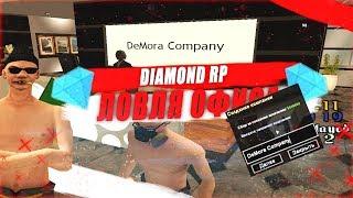 СЛОВИЛ ТОПОВЫЙ ОФИС НА DIAMOND RP! GTA SAMP