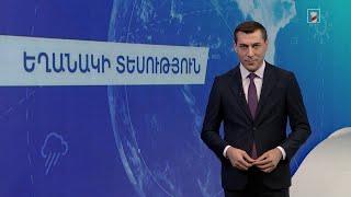 Նոյեմբերի 3-ի եղանակային կանխատեսումները