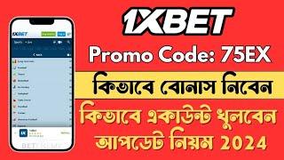 1xbet | 1xbet খোলার নিয়ম | 1xbet Account | 1xbet Account Registration | 1xbet account kivabe khulbo