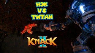 KNACK 2 НАШЕСТВИЕ ТИТАНОВ