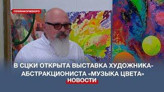 «Музыка цвета» художника-абстракциониста Дмитрия Дементьева – в СЦКИ