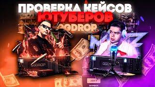 БОЛЬШАЯ ПРОВЕРКА КЕЙСОВ ЮТУБЕРОВ НА GGDROP !