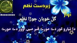 Pashto new nazm khalil rahman sahib khafiz rahman kashif gul khoban kaki