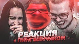 ПРИВЕТ, ПИНГВИН!  РЕАКЦИЯ НА СМЕШНЫЕ МОМЕНТЫ ОТ БУЛКИНА И ОЛИ! #29