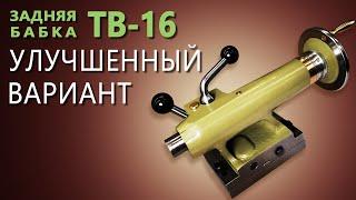 БЫСТРАЯ ФИКСАЦИЯ (быстрый зажим) ЗАДНЕЙ БАБКИ токарного станка ТВ-16 +доделки