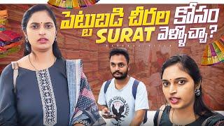 తమ్ముడి పెళ్లికి పెట్టుబడి చీరల కోసం.. Surat Textile Market || Bangkok Pilla