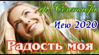 Безумно красивая песня! РАДОСТЬ МОЯ -  Гр. СЕНТЯБРЬ New 2020