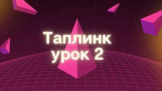 Таплинк часть 2, возможности платных тарифов