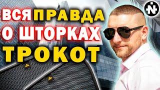 ВСЯ ПРАВДА О ШТОРКАХ ТРОКОТ | СТОИТ ЛИ СТАВИТЬ КАРКАСНЫЕ ШТОРКИ?