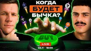 БИТКОИН - РОСТ УЖЕ НЕ ОСТАНОВИТЬ? Когда УЖЕ начнется АЛЬТСЕЗОН и как ЗАРАБОТАТЬ на БЫЧКЕ новичку