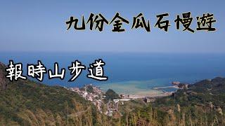 【新北市輕旅行】搭公車去九份金瓜石｜報時山步道｜瑞芳｜有貓咪！ 2024 台灣東北角景點 Jinguashi  Jiufen