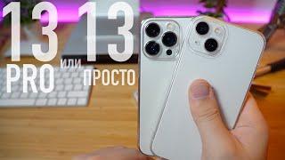 iPhone 13 лучше 13 PRO | Какой выбрать? ЦЕНЫ УПАЛИ