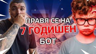 ПРАВЯ СЕ НА 7 ГОДИШЕН БОТ ВЪВ FORTNITE ?!