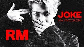 Rap Monster '농담' [Joke] (RUS Cover by Jackie-O)