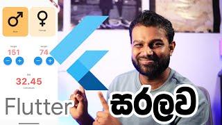 Flutter පටන් ගන්න හැටි - Getting started with Flutter (+Demo) in Sinhala