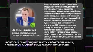 "Волгобас" приостановил работу из-за коронавируса, а крахмало-паточный завод на грани консервации