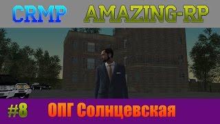 CRMP Amazing RP 03 #8 ОПГ Солнцевская