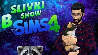 SLIVKI SHOW В СИМС 4 | СЛИВКИ ШОУ | кот КУКИ в СИМС4