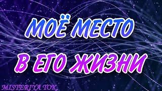 Кто я для него? Моё место в его жизни| Что думает?| Таро онлайн | Расклад Таро| Гадание Онлайн