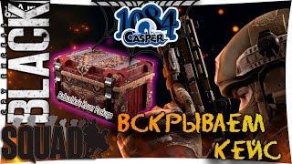 BLACK SQUAD -Открытие кейса Babushka's Kover Package!