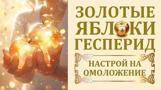 НАСТРОЙ НА ОМОЛОЖЕНИЕ. КАК БЫСТРО ПОМОЛОДЕТЬ.  ПОМОЛОДЕТЬ СИЛОЙ МЫСЛИ. МОТИВАЦИЯ