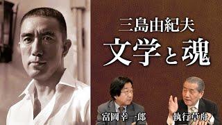 【特別対談】三島由紀夫の文学と魂〜世間で誤解されている三島の真の姿とは？（執行草舟先生×富岡幸一郎先生）後編