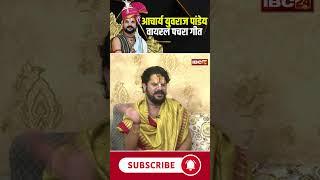 Yuvaraj Pandey Pachra Geet : आचार्य युवराज पांडेय ने सुनाया अपना वायरल पचरा गीत #pachrageet