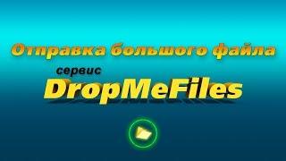 Как отправить файл по интернету. Сервис "DropmeFiles"