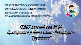 ГБДОУ детский сад № 64 Приморского района Санкт-Петербурга.  "Груффало"