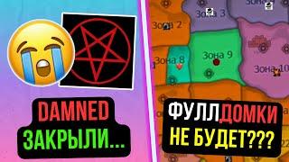 КЛАН DAMNED ЗАКРЫТ. ЧТО СЛУЧИЛОСЬ? ФУЛЛДОМКИ НЕ БУДЕТ? COMEBACK PW / Perfect World 2024