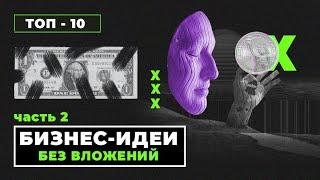 ТОП 10 Бизнес Идеи 2021. Бизнес идеи без вложений. Бизнес 2020. Идеи для бизнеса в интернете.